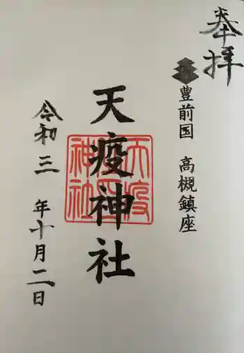天疫神社の御朱印 2021年10月