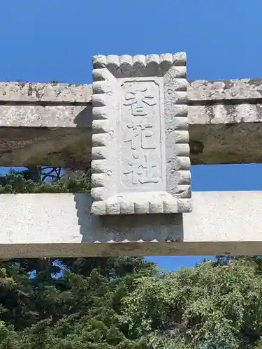 香花社の鳥居