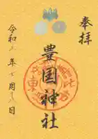 豊国神社の御朱印