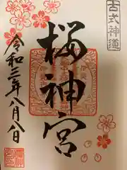 桜神宮の御朱印