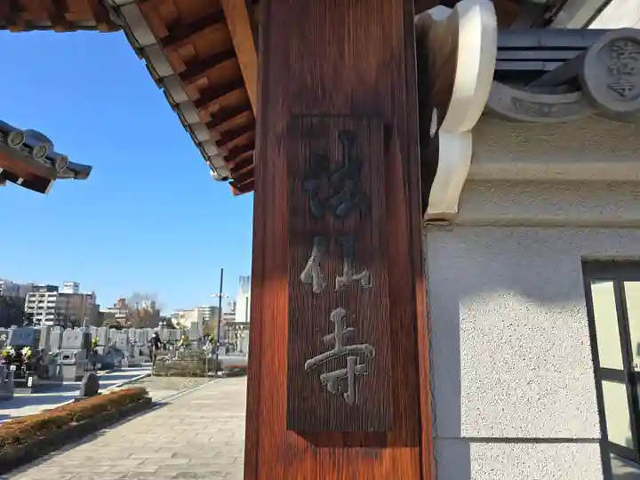 法仙寺(大阪府)