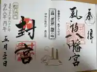 風治八幡宮の御朱印