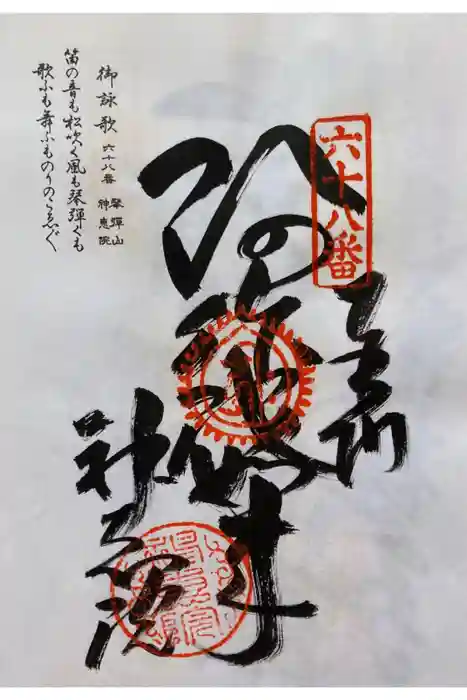 神恵院の御朱印