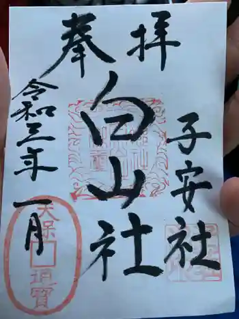 白山社(寺切白山社)の御朱印 2021年01月
