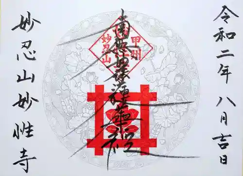 日蓮宗妙性寺の御朱印