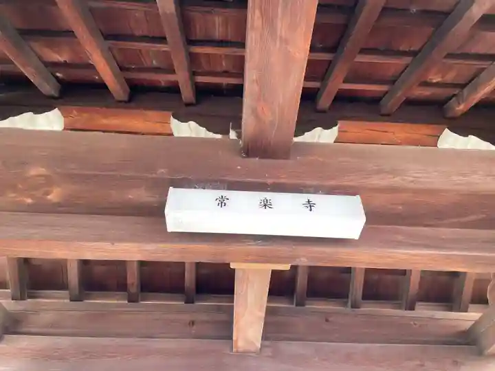 常楽寺(京都府)