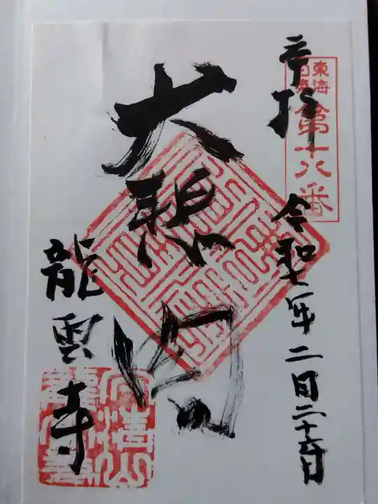 竜雲寺(三重県)