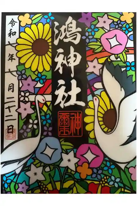 鴻神社の御朱印