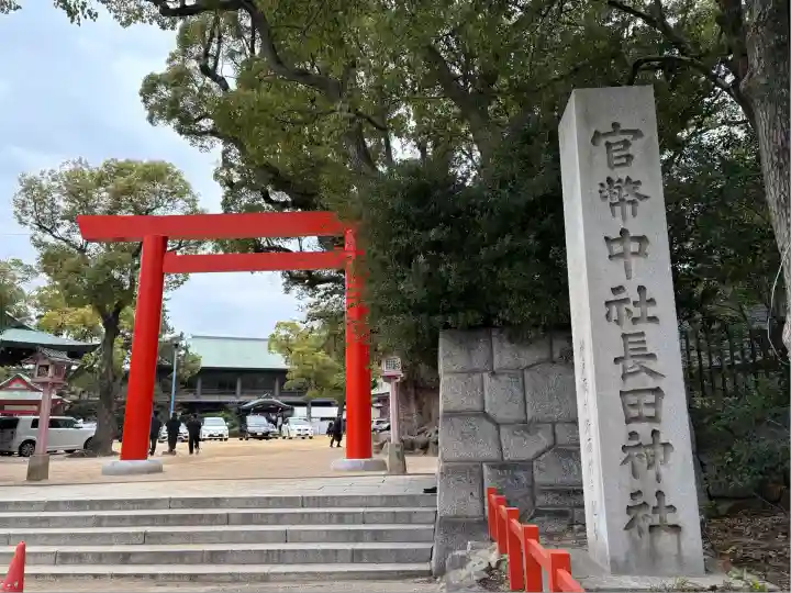 長田神社(兵庫県)