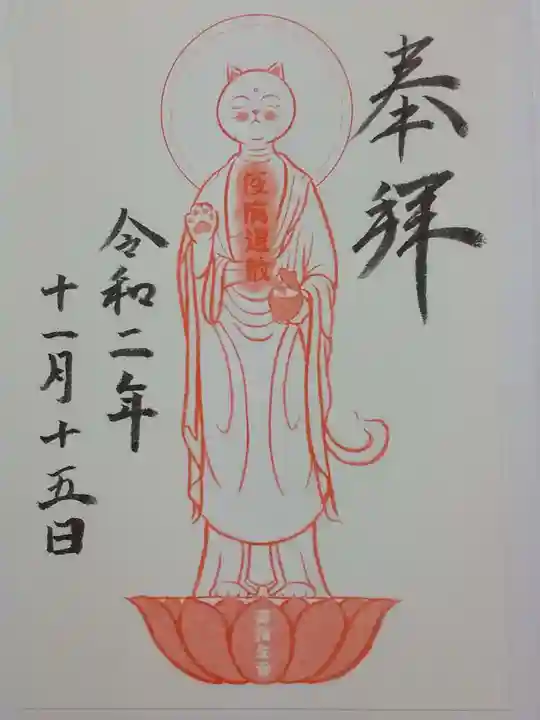 御誕生寺(猫寺)(福井県)