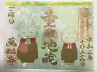万松寺の御朱印