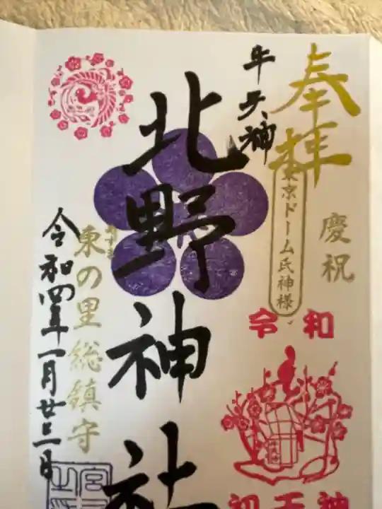 牛天神北野神社の御朱印