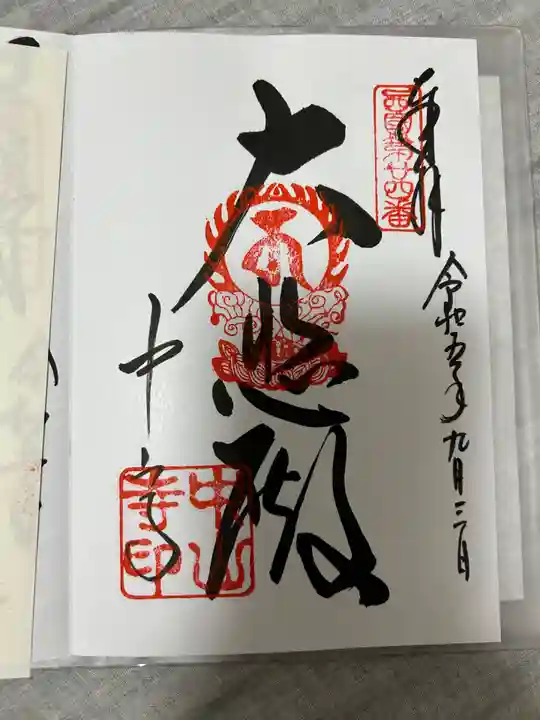 中山寺(兵庫県)