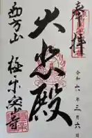 極楽密寺の御朱印