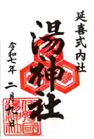 湯神社(愛媛県)