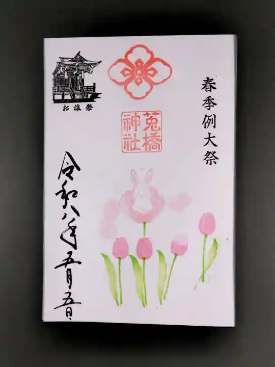 菟橋神社の御朱印