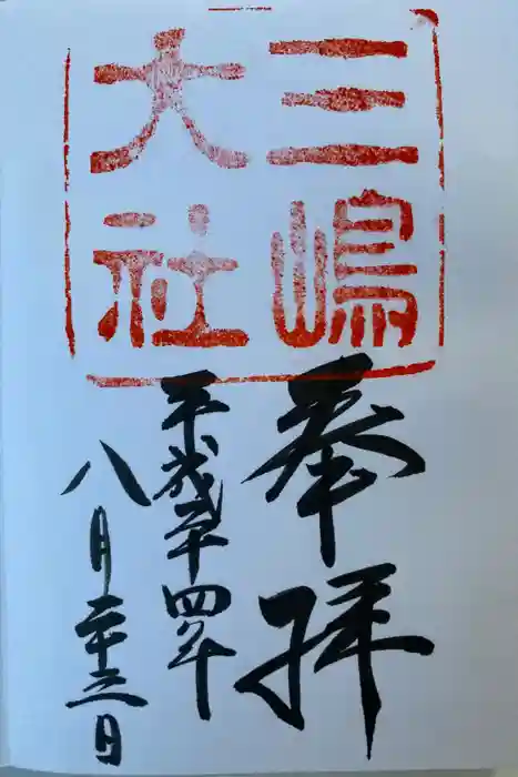 三嶋大社の御朱印