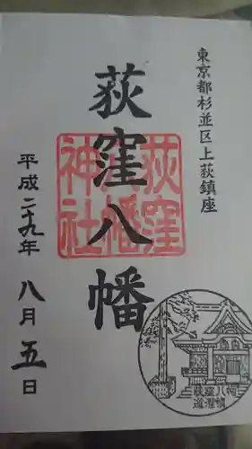 荻窪八幡神社の御朱印