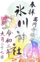 高円寺氷川神社の御朱印