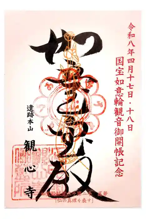 観心寺の御朱印