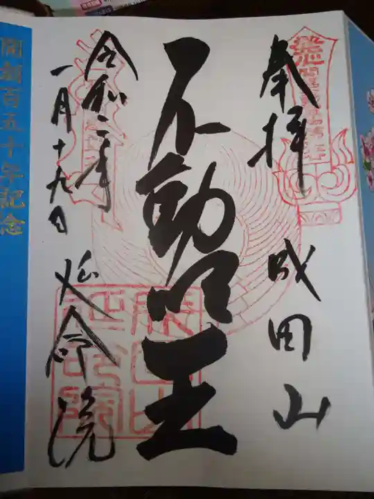 成田山横浜別院延命院の御朱印