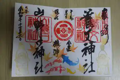 養父神社の御朱印