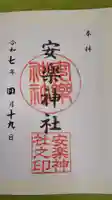 安楽神社の御朱印