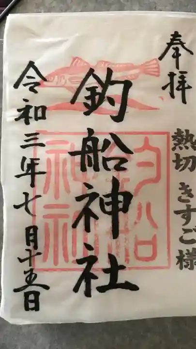 高知八幡宮の御朱印