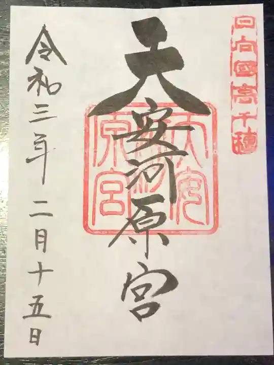 天岩戸神社の御朱印