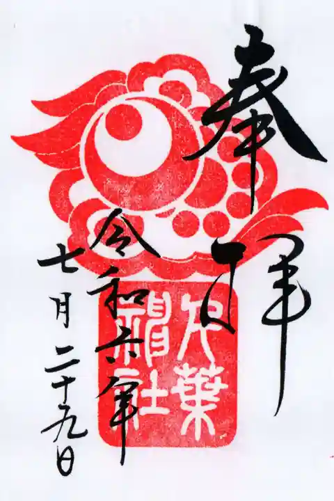 御朱印・御朱印帳：千葉神社（千葉県葭川公園駅） | ホトカミ