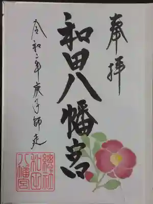 令和2年12月御朱印