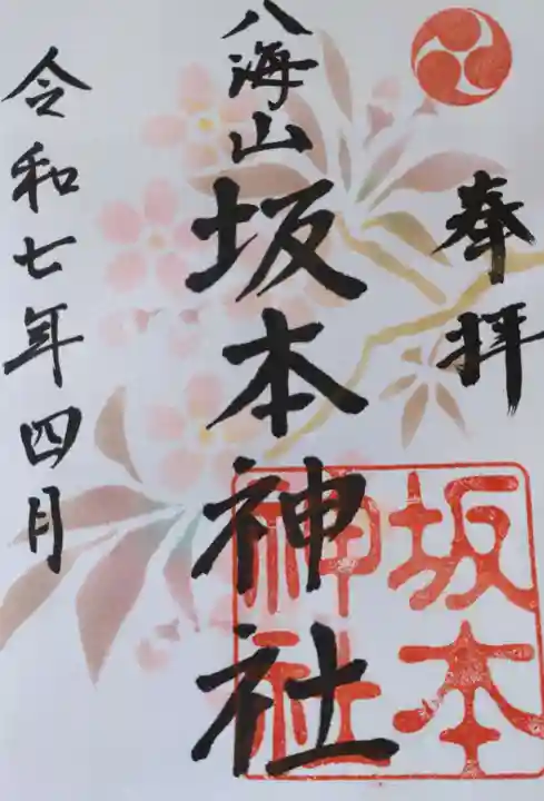 八海山坂本神社の御朱印
