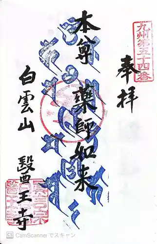 医王寺の御朱印