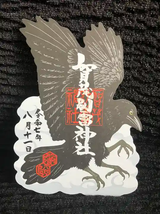 賀茂別雷神社の御朱印