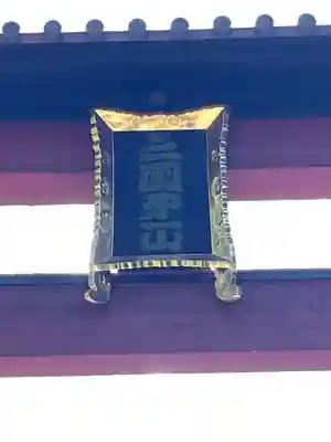 北口本宮冨士浅間神社(山梨県)