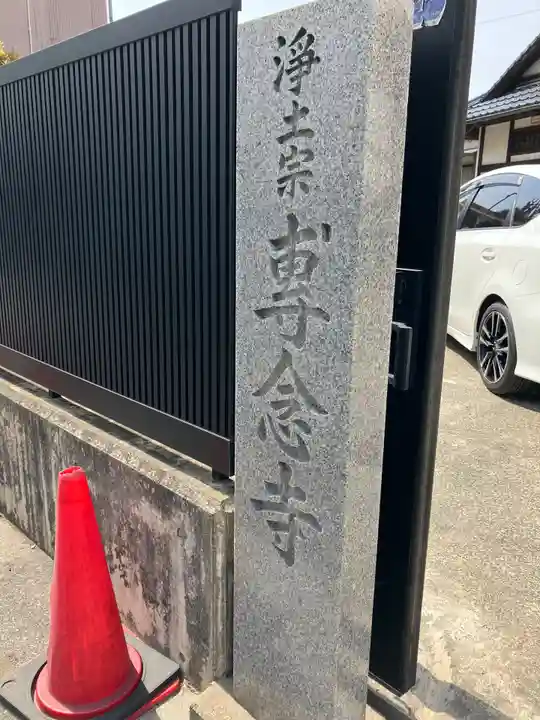 專念寺のその他建物