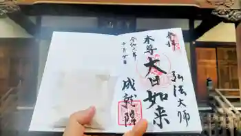 成就院の御朱印 2024年10月