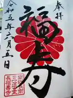 長福寿寺の御朱印
