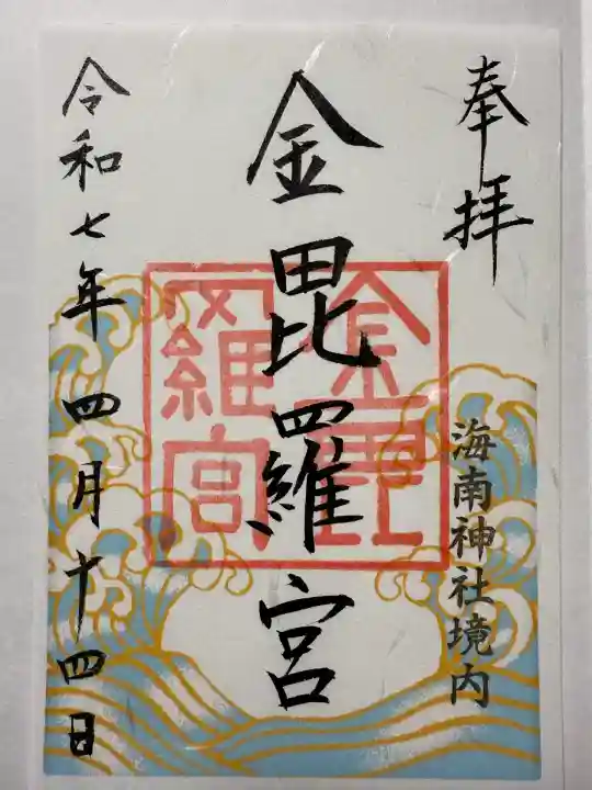 金毘羅宮(海南神社境内社)(神奈川県)