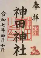 神田神社(神田明神)の御朱印
