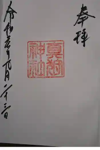 真狩神社の御朱印 2019年09月