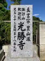 光勝寺(埼玉県)