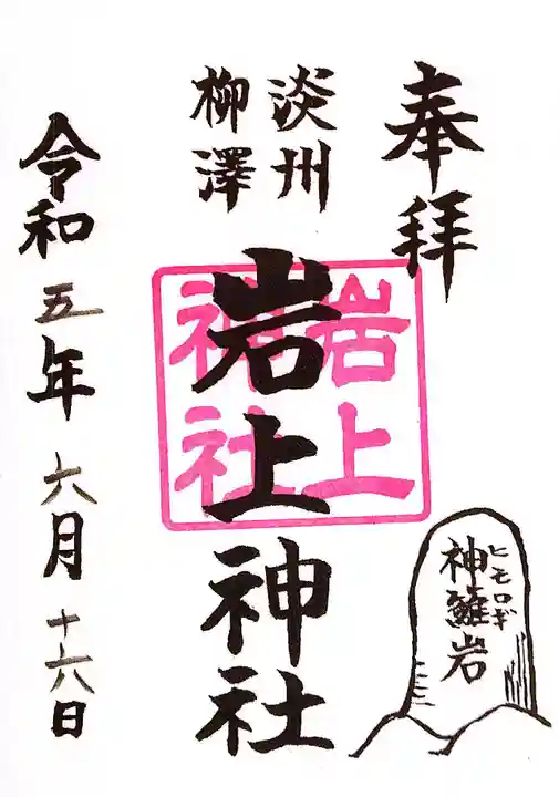 岩上神社(兵庫県)