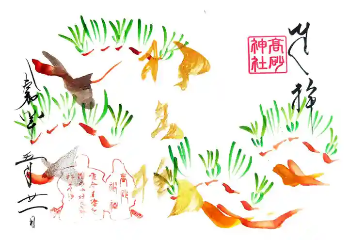 高砂神社の御朱印