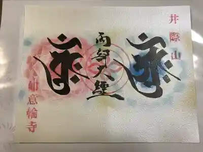 1と2の書き置き御朱印の頂いたのみの書き置き御朱印です。