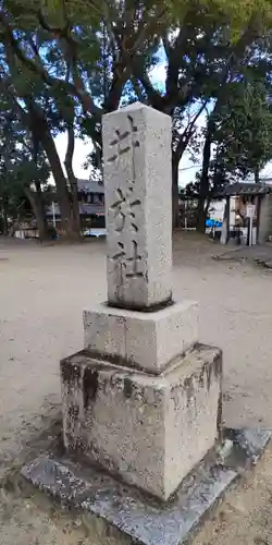 井於神社(大阪府)