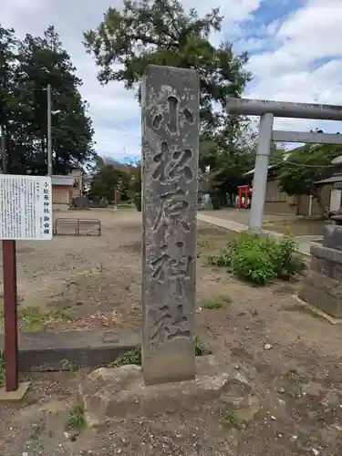 小松原神社(埼玉県)