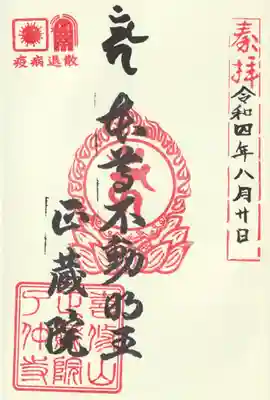 正藏院(東京都)