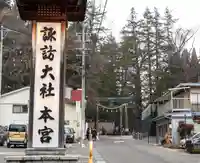 諏訪大社(長野県)