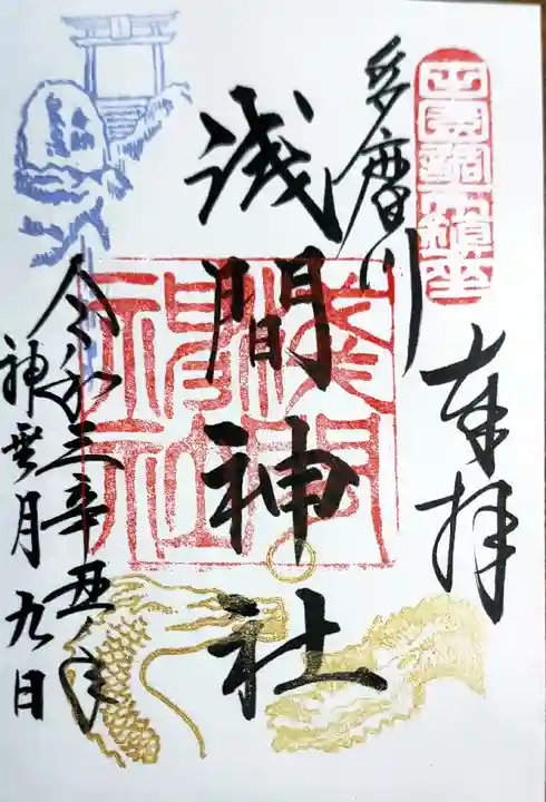 多摩川浅間神社の御朱印